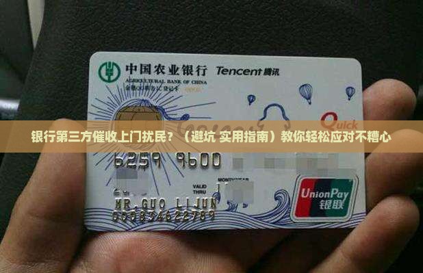 银行第三方催收上门扰民怎么办