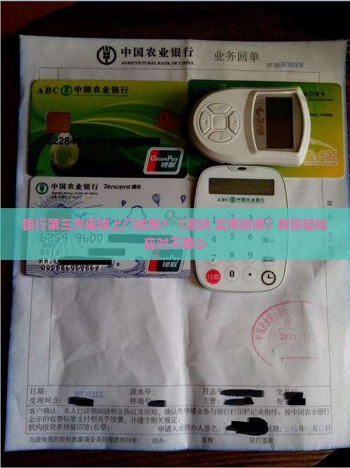 银行第三方催收上门扰民怎么办