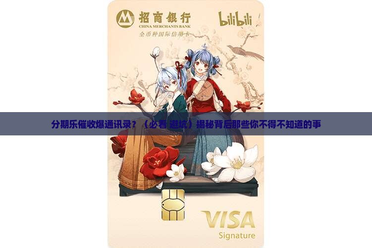 分期乐催收会爆通讯录