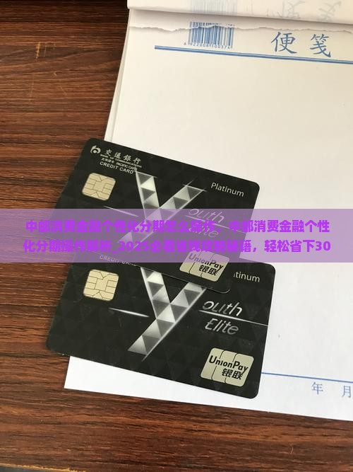 中邮消费金融个性化分期怎么操作