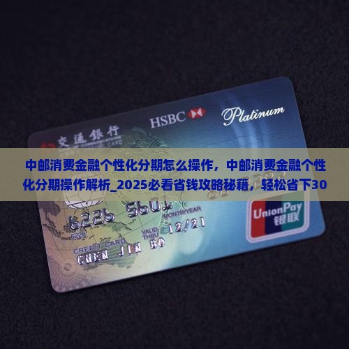 中邮消费金融个性化分期怎么操作