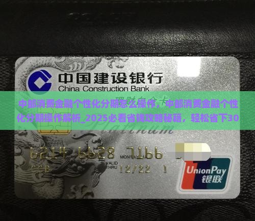 中邮消费金融个性化分期怎么操作