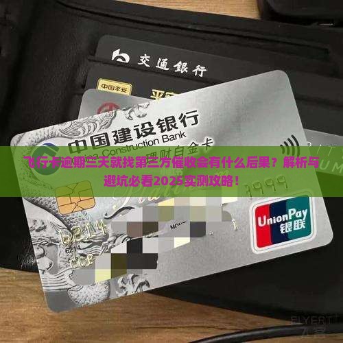 飞行卡逾期三天就找第三方催收会有什么后果