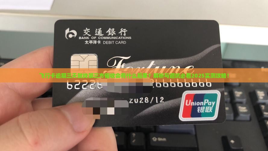 飞行卡逾期三天就找第三方催收会有什么后果