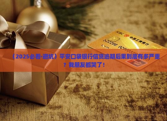 平安口袋银行信贷逾期后果严重吗