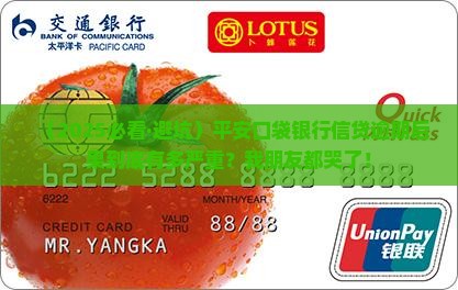 平安口袋银行信贷逾期后果严重吗