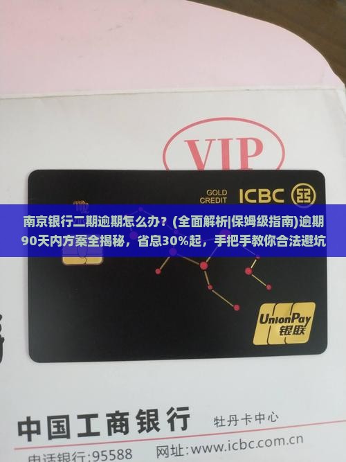 南京银行二期逾期怎么处理