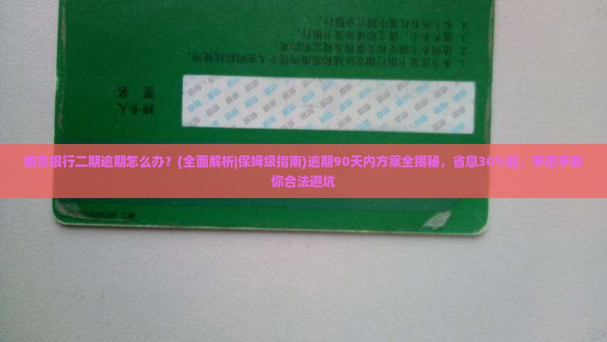南京银行二期逾期怎么处理