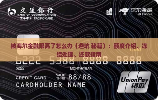 被海尔金融限高了怎么办 被海尔金融限高了怎么办