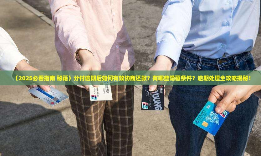 分付逾期怎么协商还款的问题处理要点及条件