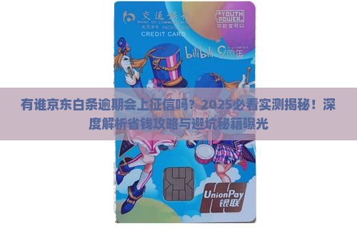有谁京东白条逾期会上征信吗