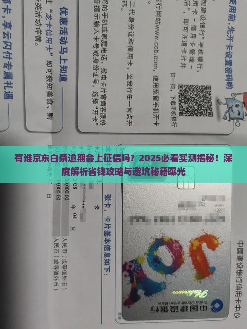 有谁京东白条逾期会上征信吗