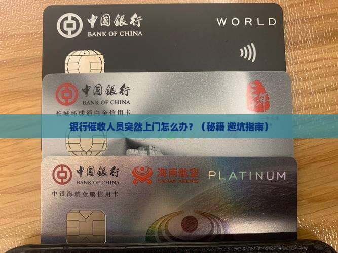 各银行催收上门如何应对