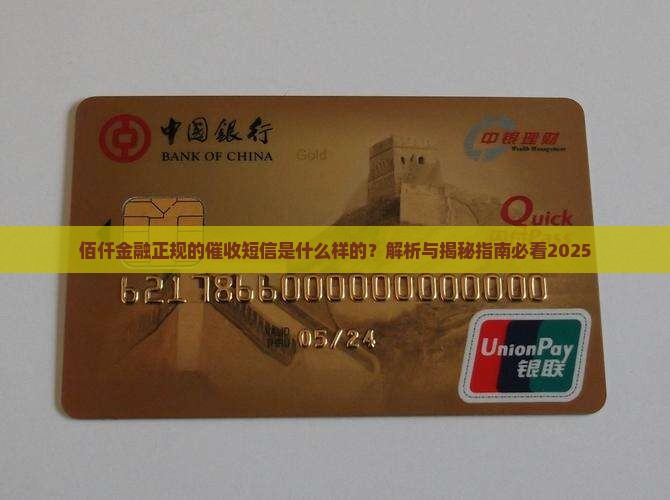 佰仟金融正规的催收短信是什么样的
