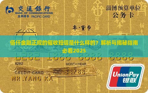 佰仟金融正规的催收短信是什么样的