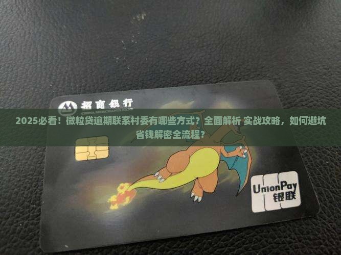 微粒贷逾期联系村委有哪些方式