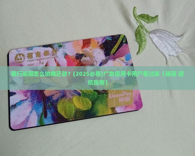 银行逾期怎么协商还款广发需要哪些步骤