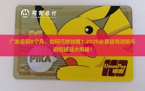 广发逾期8个月怎么协商