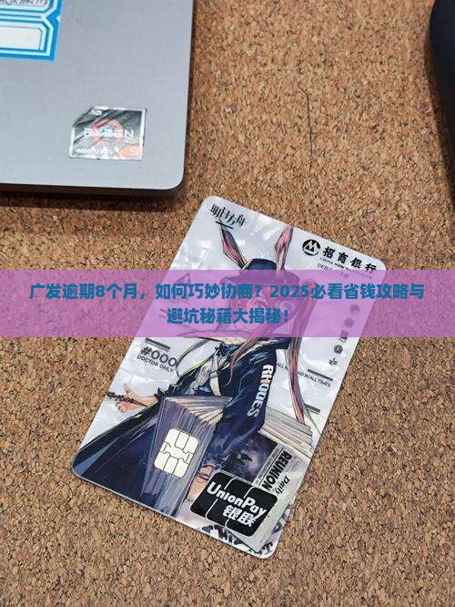 广发逾期8个月怎么协商