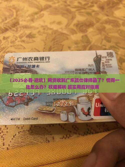 网贷收到广东疏仕律师函应该怎么处理
