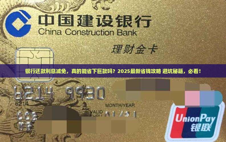 银行还款利息减免申请流程及条件解析