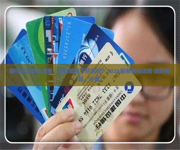 银行还款利息减免申请流程及条件解析