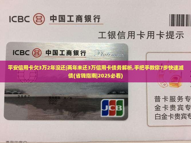 平安信用卡欠3万2年没还