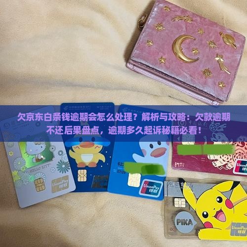 欠京东白条钱逾期会怎么处理