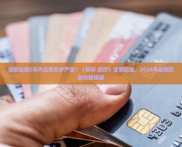 贷款逾期2年内有哪些后果和处理方式