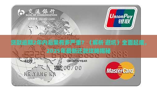 贷款逾期2年内有哪些后果和处理方式