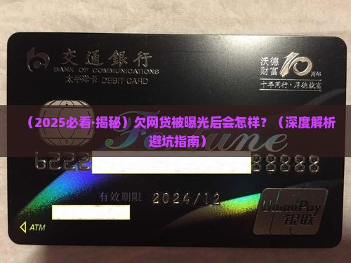 欠网贷被曝光会有哪些后果