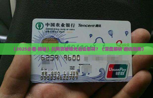 欠网贷被曝光会有哪些后果