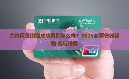 余杭网贷协商成功案例怎么样