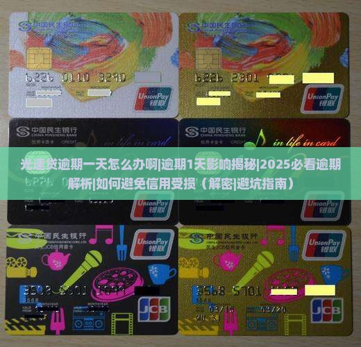 光速贷逾期一天怎么办啊