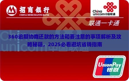 360逾期协商还款的方法和要注意的事项