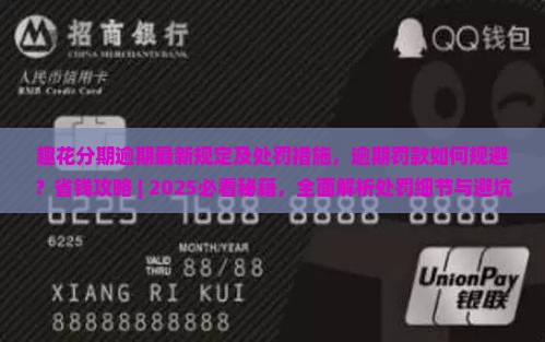 趣花分期逾期最新规定及处罚措施