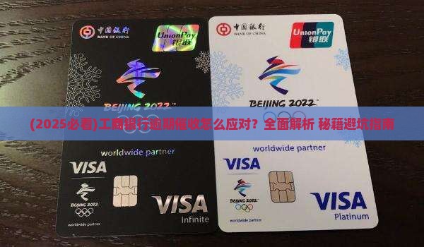 工商银行逾期催收厉害吗如何应对