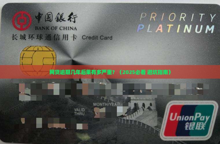 网贷逾期几年有什么后果需要注意的事项