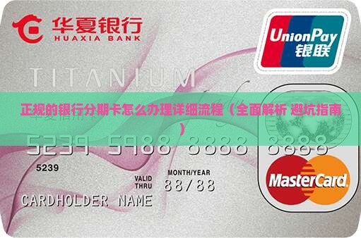 正规的银行分期卡怎么办理详细流程