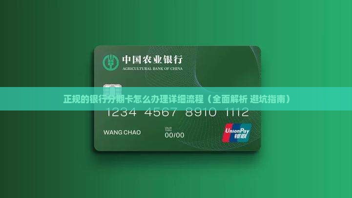 正规的银行分期卡怎么办理详细流程