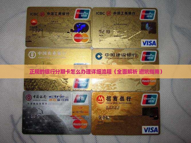 正规的银行分期卡怎么办理详细流程