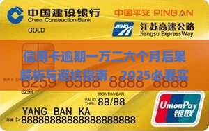 信用卡逾期一万二六个月