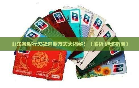 山东各银行欠款逾期方式分析