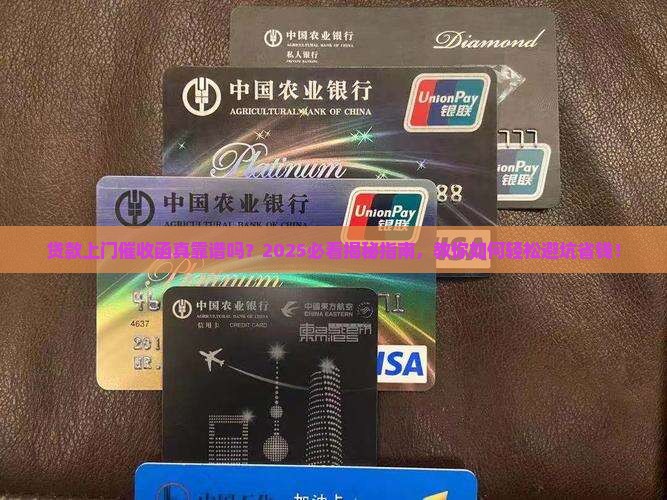 贷款上门催收函是真的吗如何辨别
