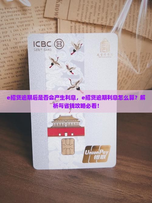 e招贷逾期后是否会产生利息