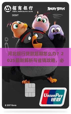 河北银行贷款超期如何处理
