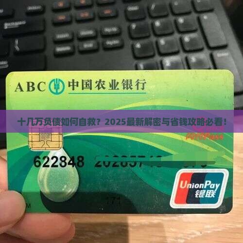 十几万负债如何解决