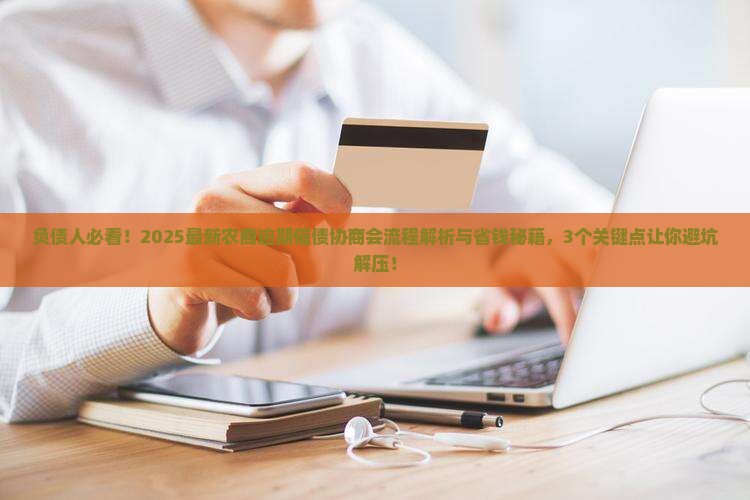 农商逾期催债协商会流程与注意事项
