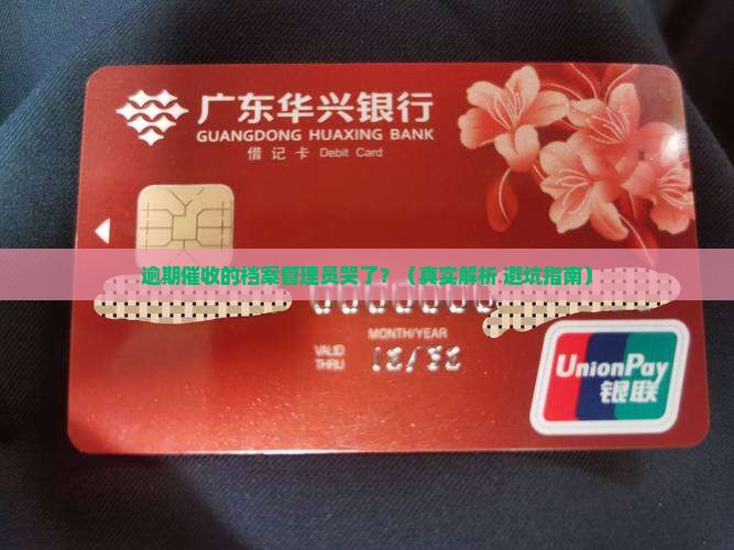 逾期催收的档案管理员怎么处理