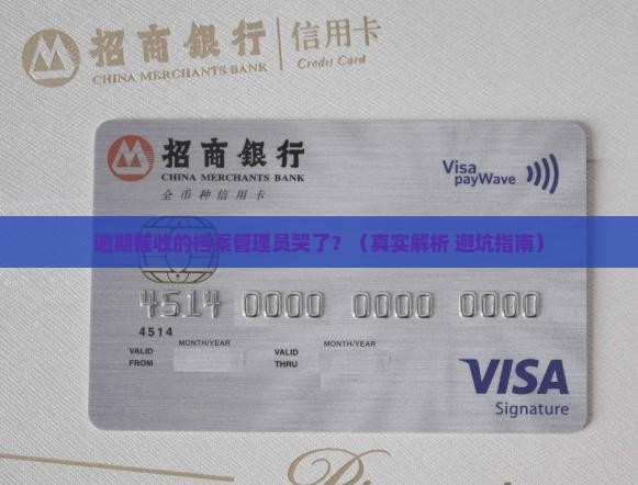 逾期催收的档案管理员怎么处理